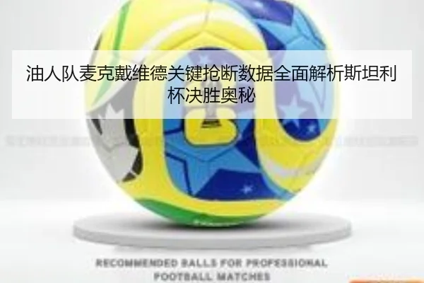 you-ren-dui-mai-ke-dai-wei-de-guan-jian-qiang-duan-shu-ju-quan-mian-jie-xi-si-tan-li-bei-jue-sheng-ao-mi-3-205.jpg