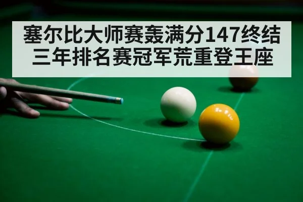 snooker 147 break