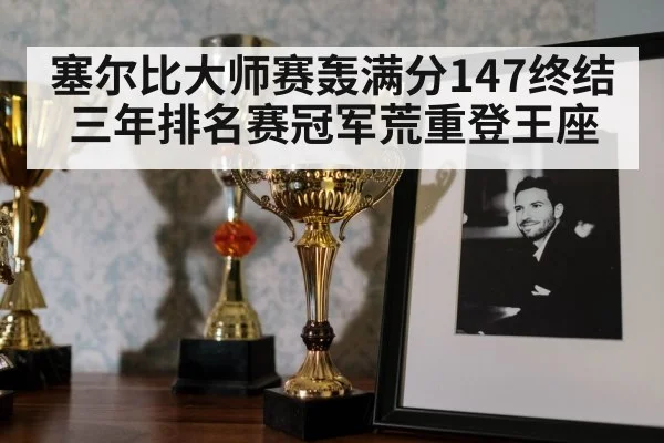 snooker trophy celebration