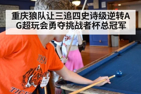 重庆狼队让三追四史诗级逆转AG超玩会勇夺挑战者杯总冠军