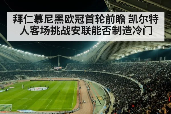 拜仁慕尼黑欧冠首轮前瞻 凯尔特人客场挑战安联能否制造冷门