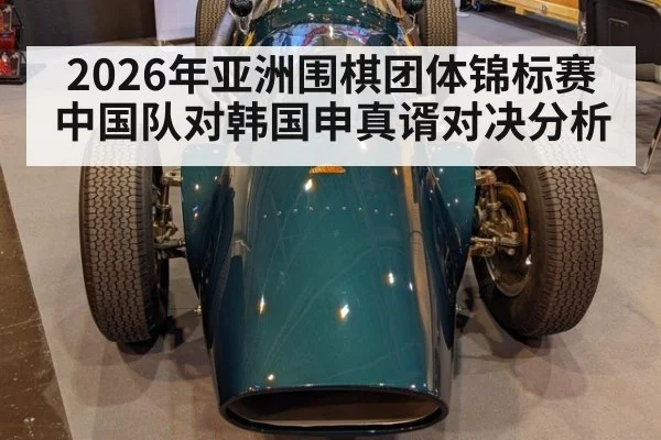 2026年亚洲围棋团体锦标赛中国队对韩国申真谞对决分析