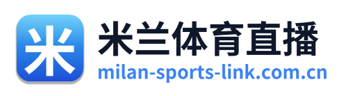米兰体育直播